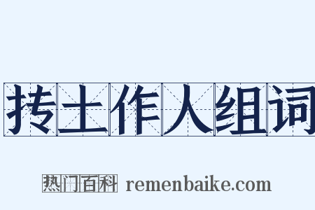 抟土作人组词是什么意思的图片